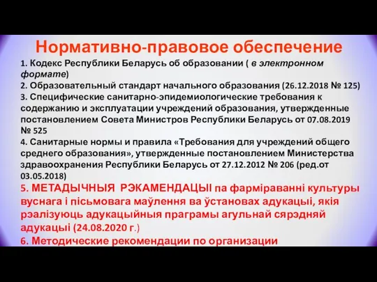 Нормативно-правовое обеспечение 1. Кодекс Республики Беларусь об образовании ( в электронном