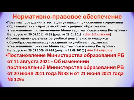 Нормативно-правовое обеспечение Правила проведения аттестации учащихся при освоении содержания образовательных программ