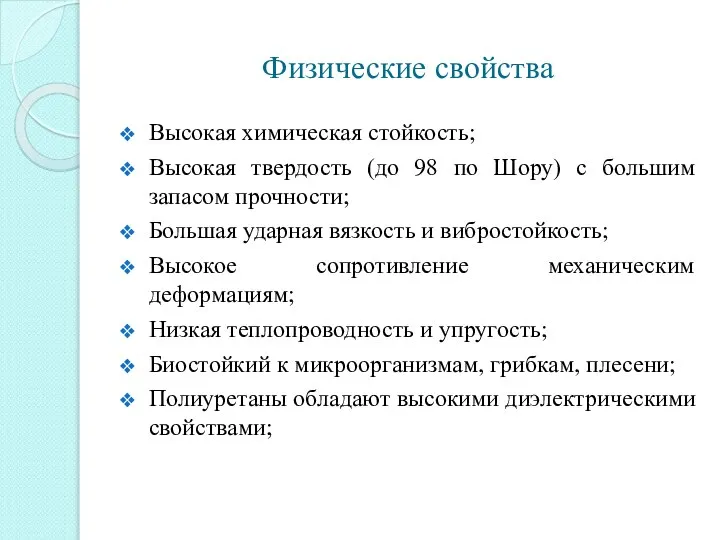 Физические свойства Высокая химическая стойкость; Высокая твердость (до 98 по Шору)