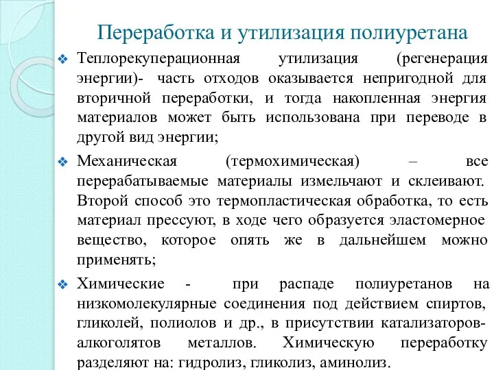 Переработка и утилизация полиуретана Теплорекуперационная утилизация (регенерация энергии)- часть отходов оказывается