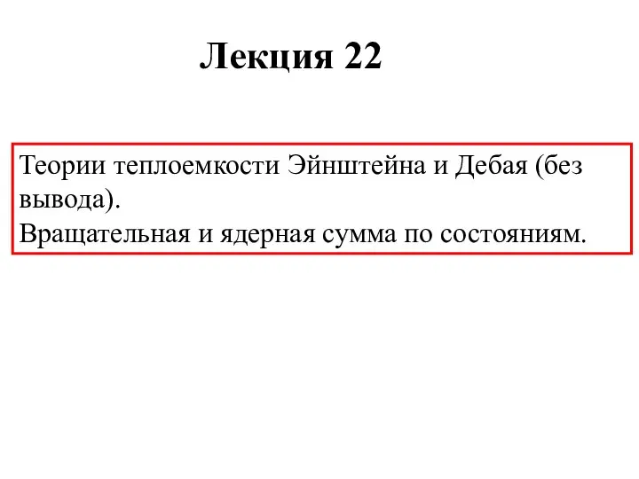 Лекция 22 Теории теплоемкости Эйнштейна и Дебая (без вывода). Вращательная и ядерная сумма по состояниям.