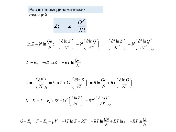 Расчет термодинамических функций