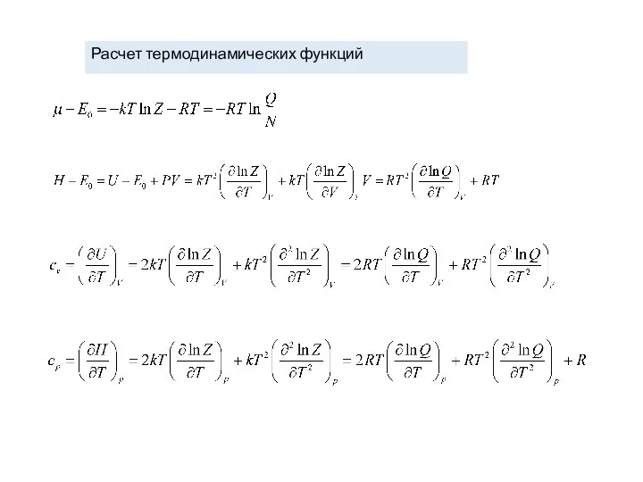 Расчет термодинамических функций