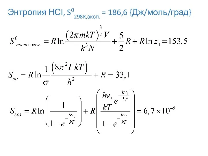 Энтропия НСl, S0298K,эксп. = 186,6 {Дж/моль/град}