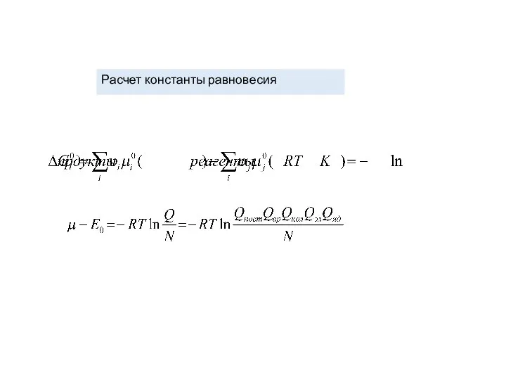 Расчет константы равновесия