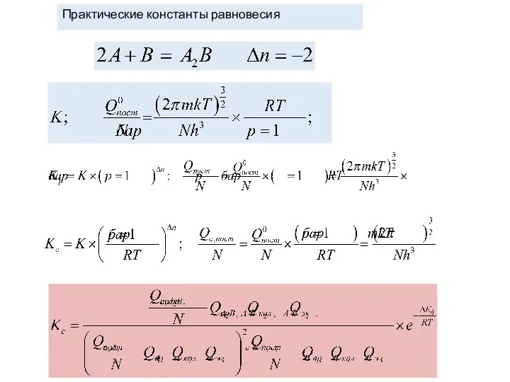 Практические константы равновесия