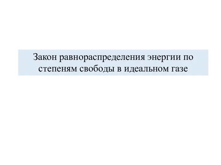 Закон равнораспределения энергии по степеням свободы в идеальном газе