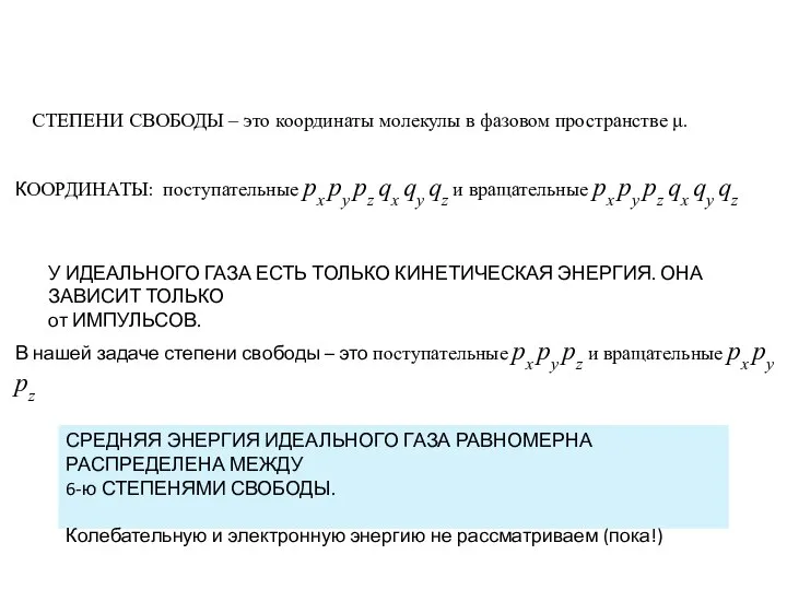 СРЕДНЯЯ ЭНЕРГИЯ ИДЕАЛЬНОГО ГАЗА РАВНОМЕРНА РАСПРЕДЕЛЕНА МЕЖДУ 6-ю СТЕПЕНЯМИ СВОБОДЫ. Колебательную