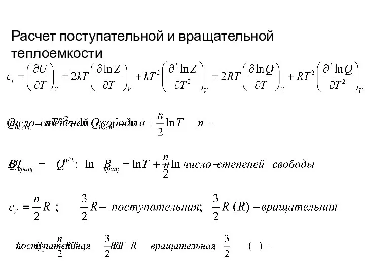 Расчет поступательной и вращательной теплоемкости