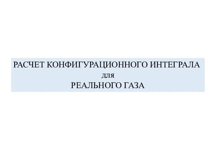 РАСЧЕТ КОНФИГУРАЦИОННОГО ИНТЕГРАЛА для РЕАЛЬНОГО ГАЗА