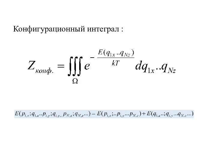Конфигурационный интеграл :
