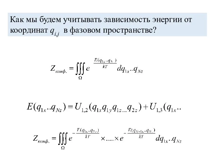 Как мы будем учитывать зависимость энергии от координат qi,j в фазовом пространстве?