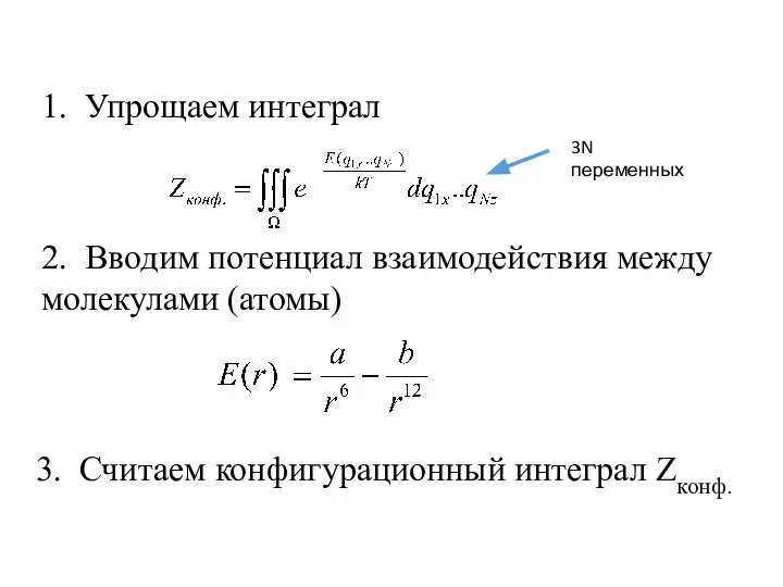 1. Упрощаем интеграл 2. Вводим потенциал взаимодействия между молекулами (атомы) 3.