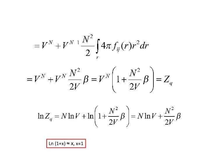 Ln (1+x) ≈ х, x«1