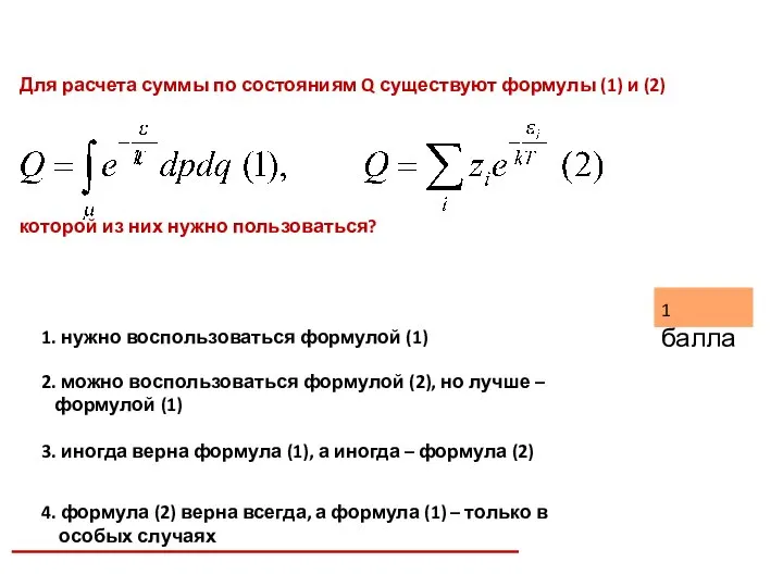 Для расчета суммы по состояниям Q существуют формулы (1) и (2)