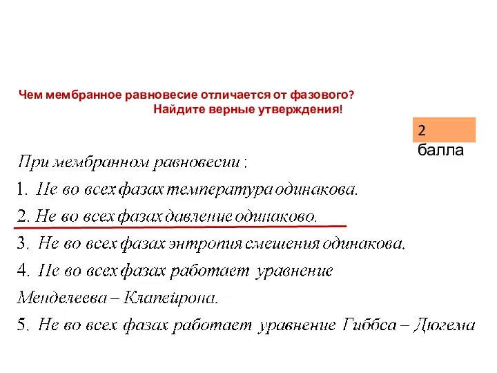 Чем мембранное равновесие отличается от фазового? Найдите верные утверждения! 2 балла