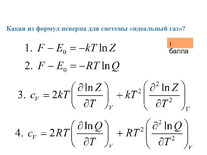 Какая из формул неверна для системы «идеальный газ»? 1 балла