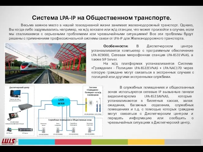 Система LPA-IP на Общественном транспорте. Весьма важное место в нашей повседневной