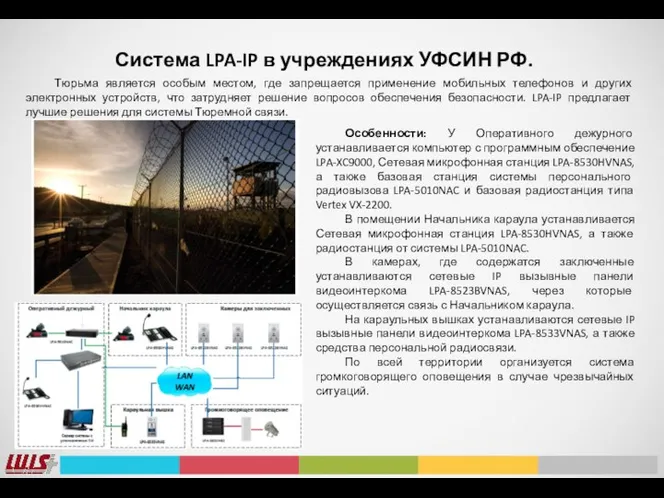 Система LPA-IP в учреждениях УФСИН РФ. Особенности: У Оперативного дежурного устанавливается