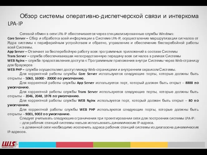 Сетевой обмен в сети LPA-IP обеспечивается через специализированные службы Windows: Core