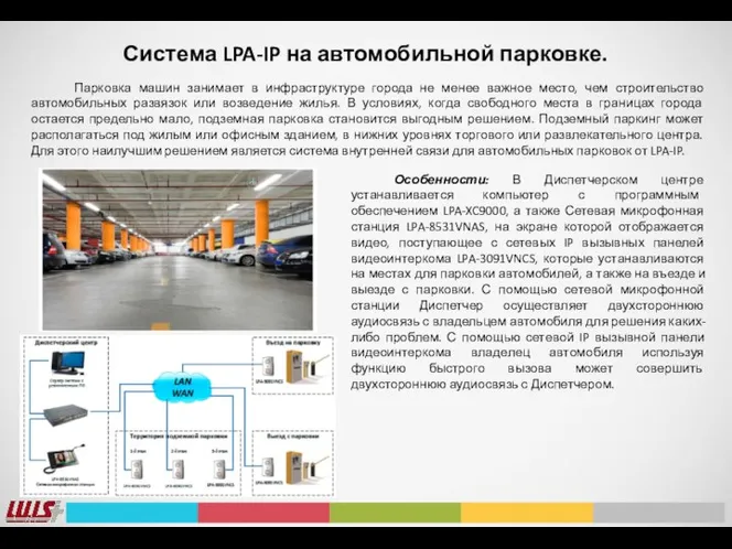 Система LPA-IP на автомобильной парковке. Парковка машин занимает в инфраструктуре города