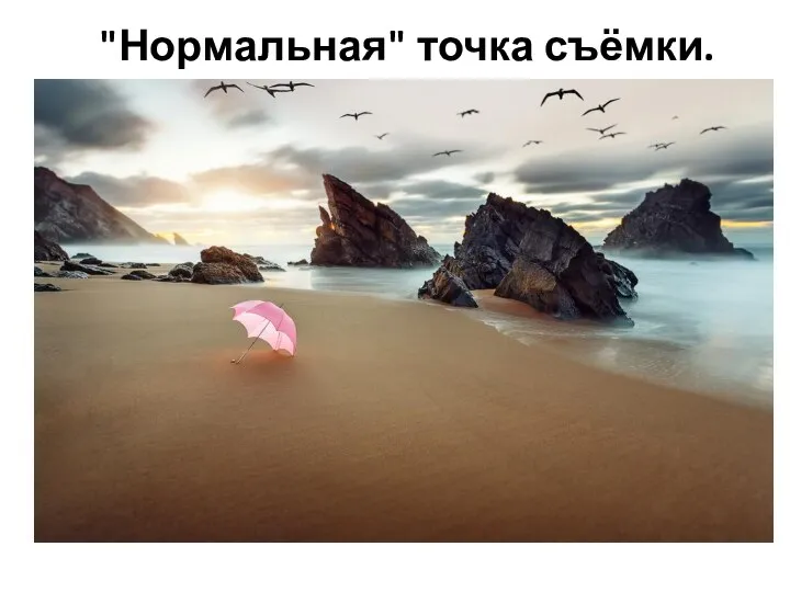 "Нормальная" точка съёмки.