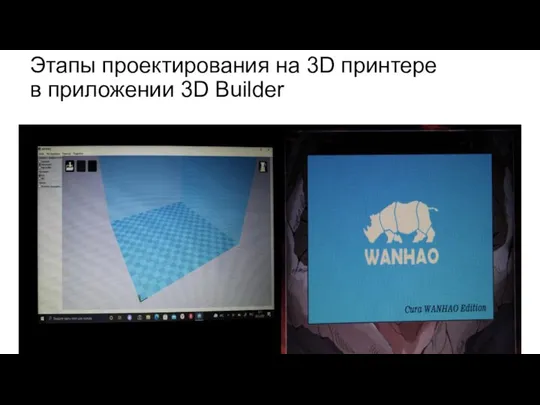 Этапы проектирования на 3D принтере в приложении 3D Builder