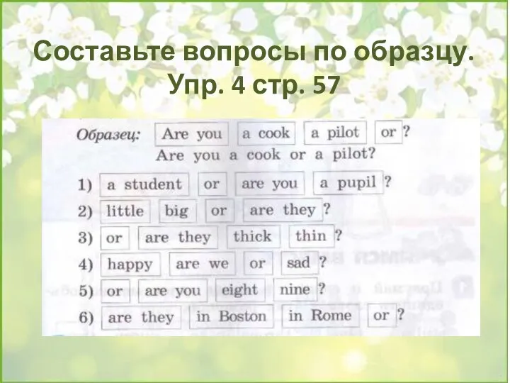 Составьте вопросы по образцу. Упр. 4 стр. 57