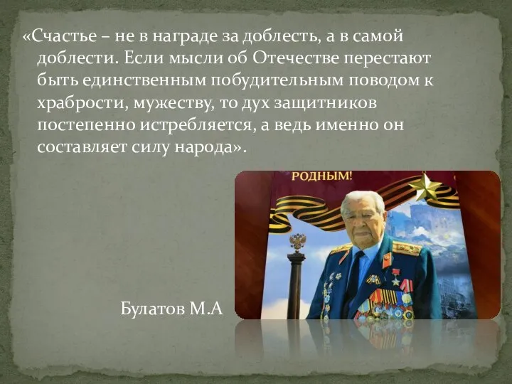 «Счастье – не в награде за доблесть, а в самой доблести.