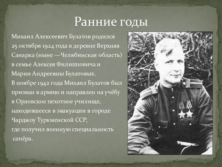 Михаил Алексеевич Булатов родился 25 октября 1924 года в деревне Верхняя