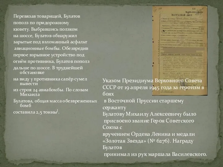 Перевязав товарищей, Булатов пополз по придорожному кювету. Выбравшись ползком на шоссе,