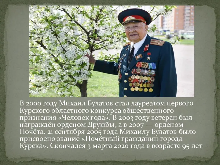 В 2000 году Михаил Булатов стал лауреатом первого Курского областного конкурса