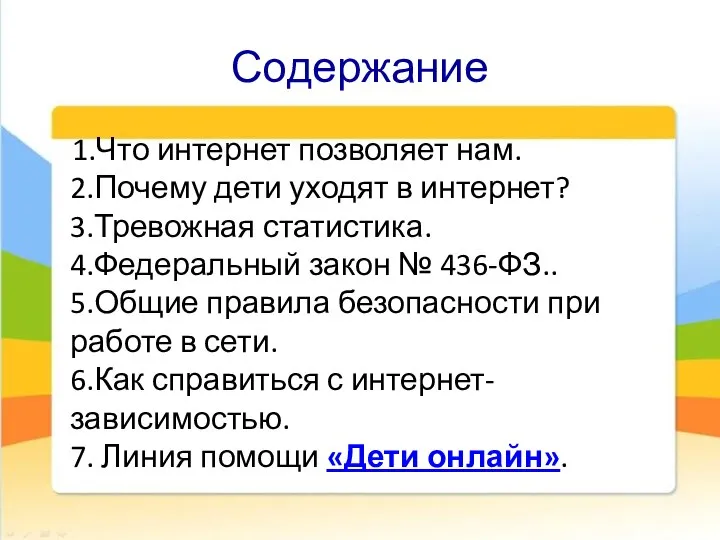 Содержание 1.Что интернет позволяет нам. 2.Почему дети уходят в интернет? 3.Тревожная