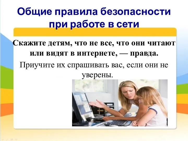 Общие правила безопасности при работе в сети Скажите детям, что не