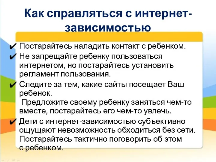 Как справляться с интернет-зависимостью Постарайтесь наладить контакт с ребенком. Не запрещайте