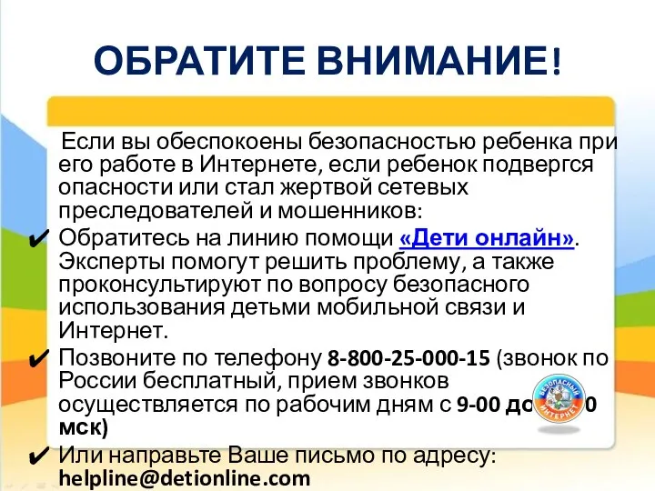 ОБРАТИТЕ ВНИМАНИЕ! Если вы обеспокоены безопасностью ребенка при его работе в