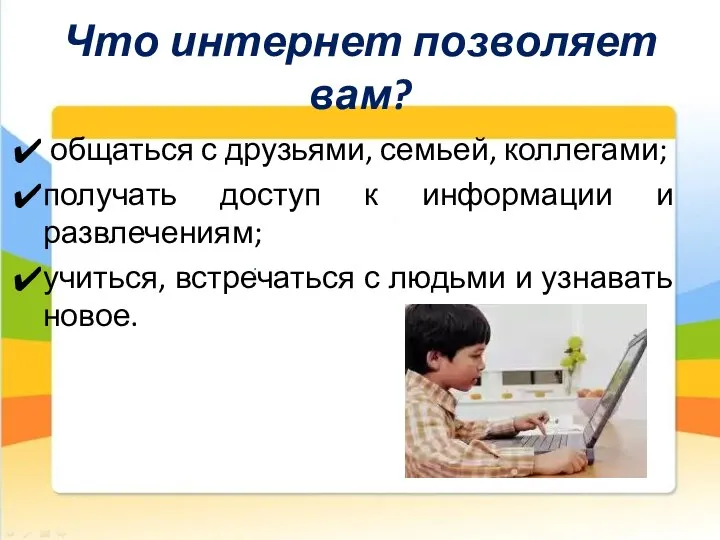 Что интернет позволяет вам? общаться с друзьями, семьей, коллегами; получать доступ