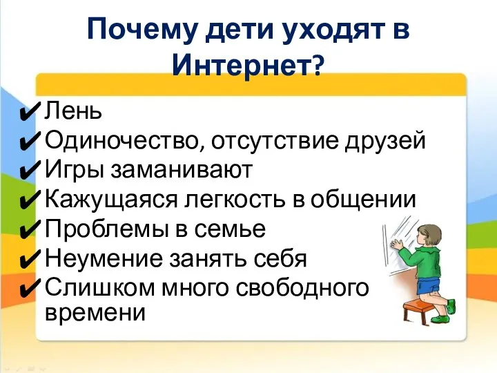 Почему дети уходят в Интернет? Лень Одиночество, отсутствие друзей Игры заманивают