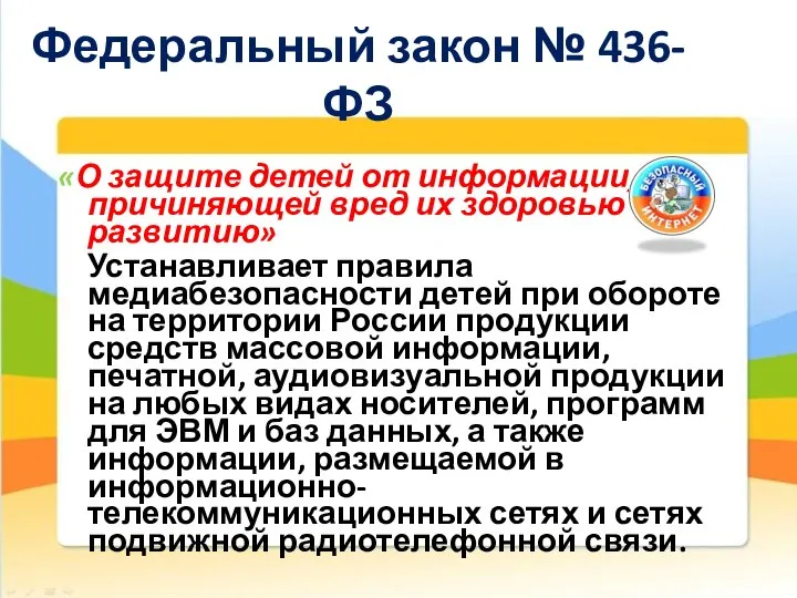 «О защите детей от информации, причиняющей вред их здоровью и развитию»