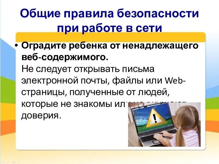 Общие правила безопасности при работе в сети Оградите ребенка от ненадлежащего