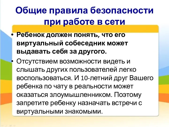 Общие правила безопасности при работе в сети Ребенок должен понять, что