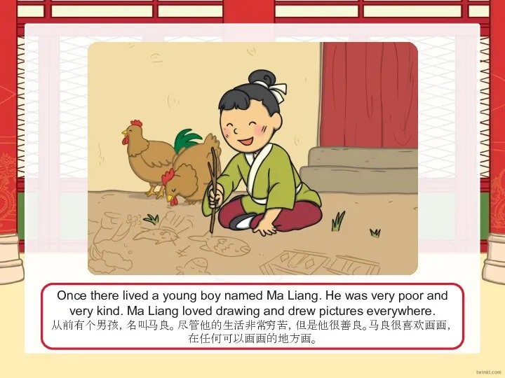 Once there lived a young boy named Ma Liang. He was