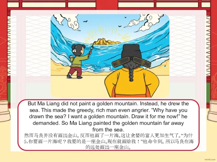 But Ma Liang did not paint a golden mountain. Instead, he