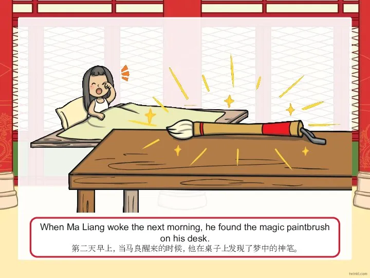 When Ma Liang woke the next morning, he found the magic paintbrush on his desk. 第二天早上，当马良醒来的时候，他在桌子上发现了梦中的神笔。