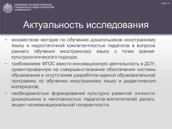 Актуальность исследования множеством методик по обучению дошкольников иностранному языку и недостаточной