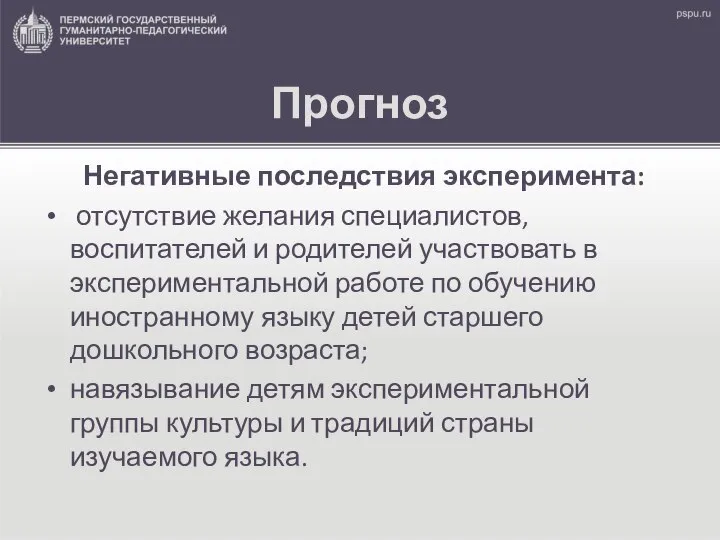 Прогноз Негативные последствия эксперимента: отсутствие желания специалистов, воспитателей и родителей участвовать