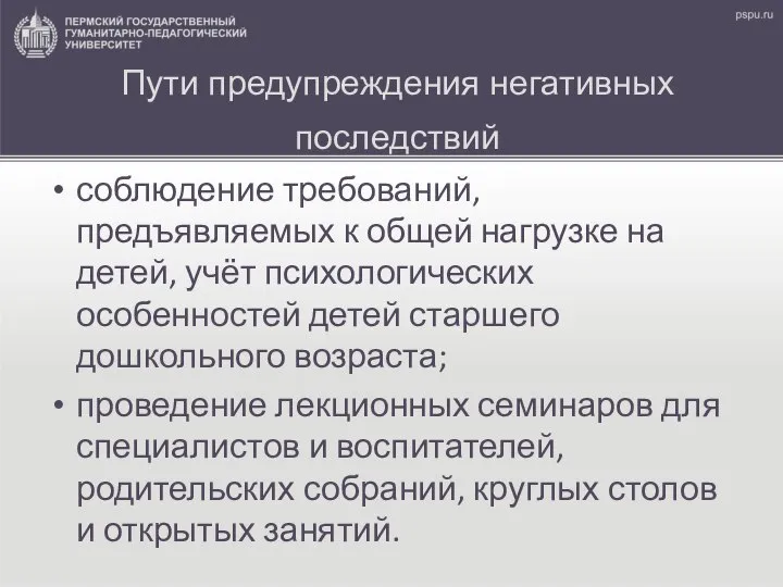 Пути предупреждения негативных последствий соблюдение требований, предъявляемых к общей нагрузке на