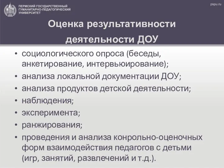 Оценка результативности деятельности ДОУ социологического опроса (беседы, анкетирование, интервьюирование); анализа локальной