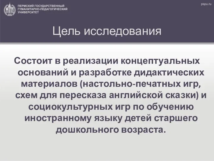 Цель исследования Состоит в реализации концептуальных оснований и разработке дидактических материалов