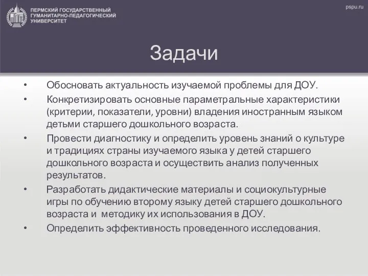 Задачи Обосновать актуальность изучаемой проблемы для ДОУ. Конкретизировать основные параметральные характеристики